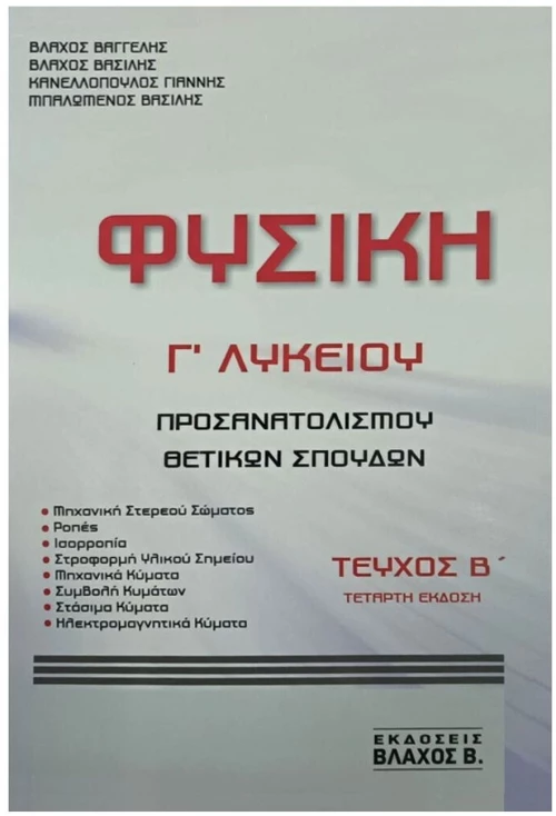 ΦΥΣΙΚΗ Γ ΛΥΚΕΙΟΥ ΤΕΥΧΟΣ Β'