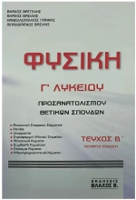 ΦΥΣΙΚΗ Γ ΛΥΚΕΙΟΥ ΤΕΥΧΟΣ Β'