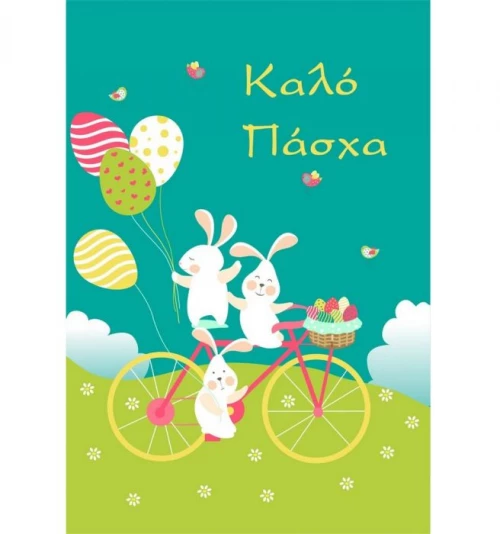 Ευχετήρια Πασχαλινή Κάρτα 11x16cm (EL004)