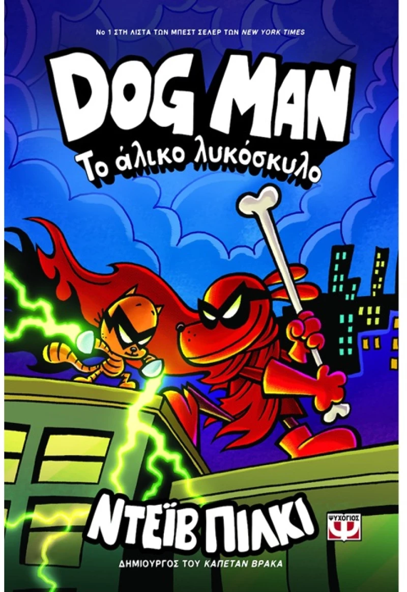 ΨΥΧΟΓΕΙΟΣ DOG MAN 12 - ΤΟ ΑΛΙΚΟ ΛΥΚΟΣΚΥΛΟ 30854