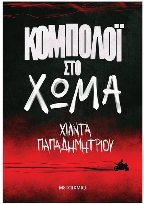 Κομπολόι στο χώμα