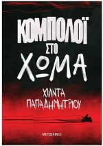 Κομπολόι στο χώμα