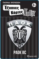 Έξυπνες Κάρτες Κουίζ - ΠΑΟΚ Μπάσκετ