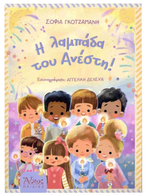 Η λαμπάδα του Ανέστη