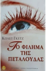 Το φίλημα της πεταλούδας
