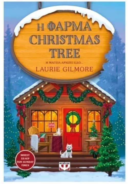 Η Φάρμα Christmas Tree