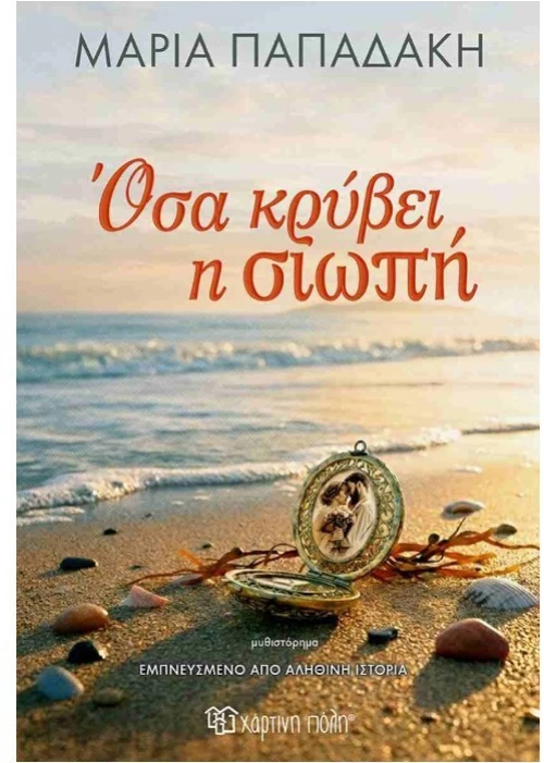 Όσα κρύβει η σιωπή