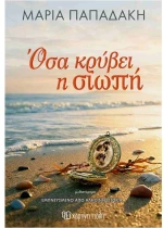 Όσα κρύβει η σιωπή