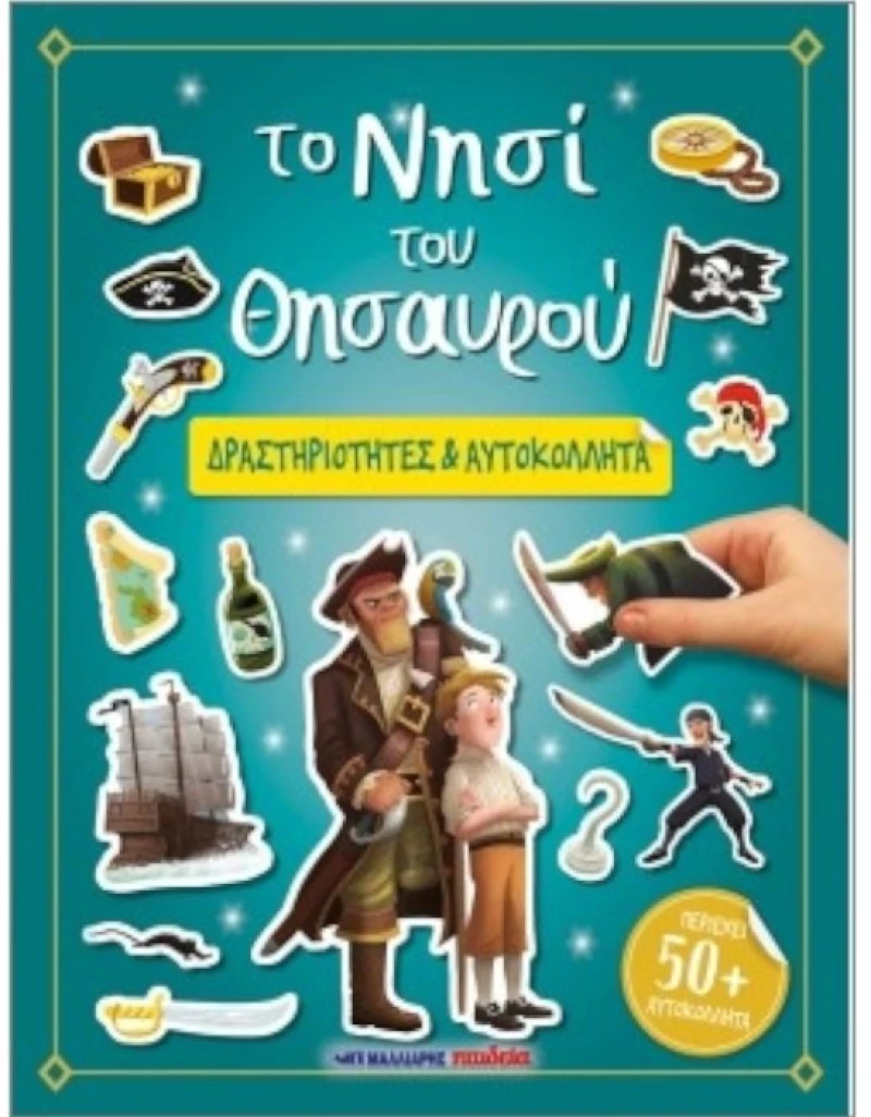 Το νησί του Θησαυρού  -  Δραστηριότητες & Αυτοκόλλητα