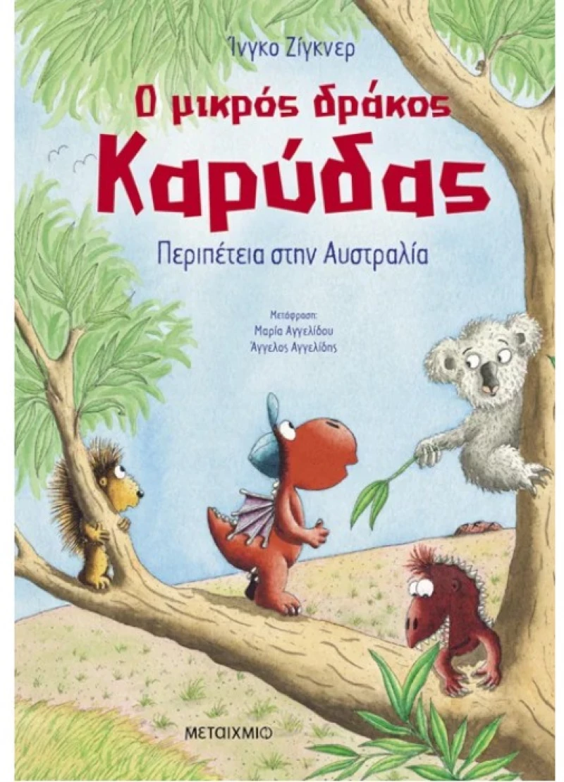 Ο μικρός δράκος Καρύδας 31 - Περιπέτεια στην Αυστραλία