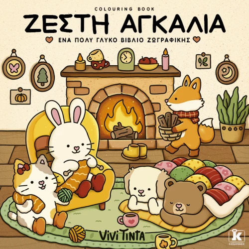 Colouring Book - Ζεστή αγκαλιά
