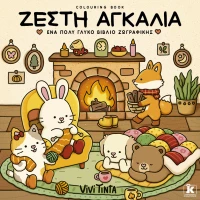 Colouring Book - Ζεστή αγκαλιά