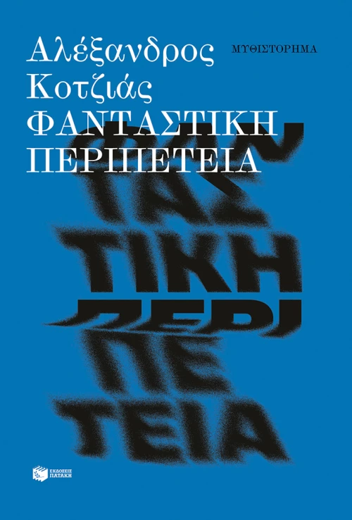 Φανταστική περιπέτεια (Νέα Έκδοση)
