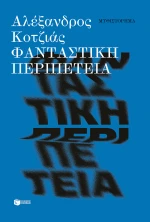 Φανταστική περιπέτεια (Νέα Έκδοση)