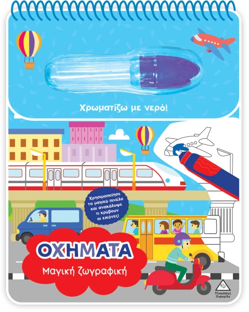 Μαγική ζωγραφική – Οχήματα