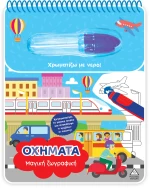 Μαγική ζωγραφική – Οχήματα
