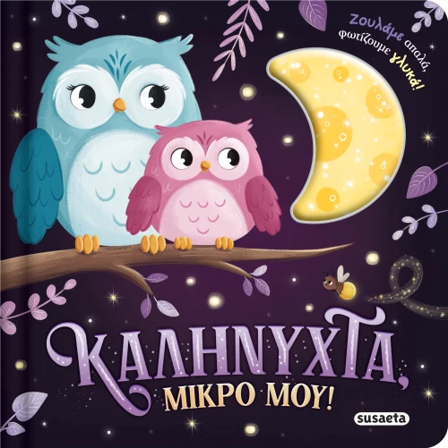 Καληνύχτα, μικρό μου!