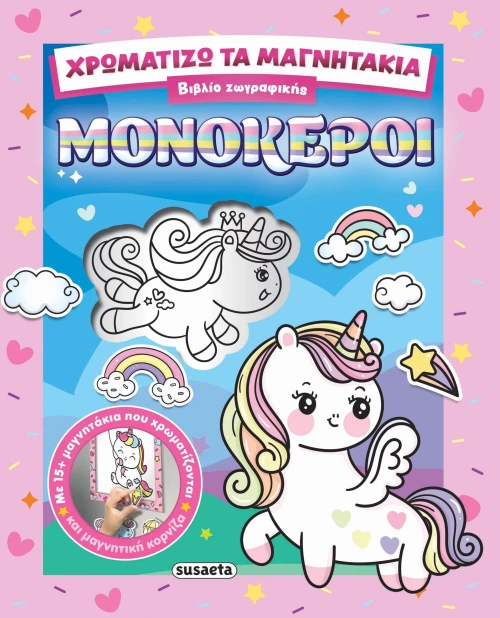 Χρωματίζω τα μαγνητάκια - Μονόκεροι