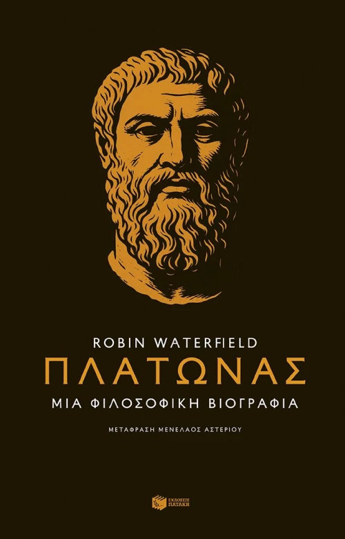 Πλάτωνας - Μια φιλοσοφική βιογραφία