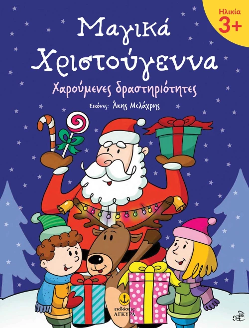Μαγικά Χριστούγεννα - Χαρούμενες Δραστηριότητες 3+