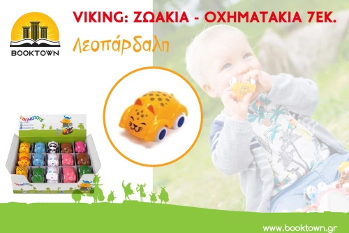Viking: Ζωάκια- Οχηματάκια 7εκ. - Λεοπάρδαλη