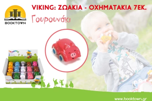 Viking: Ζωάκια- Οχηματάκια 7εκ. - Γουρουνάκι