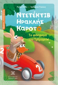 ΕΙΚΟΝΟΓΡΑΦΗΜΕΝΟ ΒΙΒΛΙΟ ΝΤΕΤΕΚΤΙΒ ΗΡΑΚΛΗΣ ΚΑΡΟΤΟ - ΤΟ ΦΑΝΤΑΣΜΑ ΤΟΥ ΤΡΕΜΟΜΠΛΕ (#9605637552)
