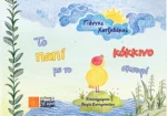 Το Παπί με το Κόκκινο Σκουφί