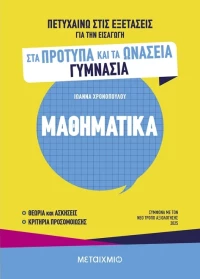 Πετυχαίνω στις εξετάσεις για την εισαγωγή στα Πρότυπα και τα Ωνάσεια Γυμνάσια - Μαθηματικά