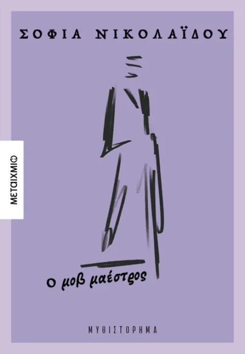 Ο μοβ μαέστρος