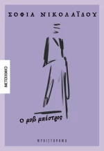 Ο μοβ μαέστρος