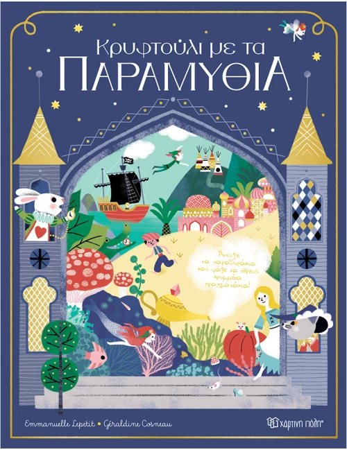 Κρυφτούλι με τα παραμύθια