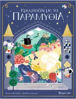 Κρυφτούλι με τα παραμύθια
