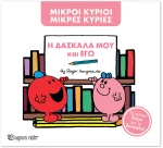 Μ. Κύριοι Μ. Κυρίες -Η δασκάλα μου και εγώ -Συλλεκτική έκδοση