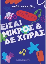 Είσαι Μικρός και δε Χωράς
