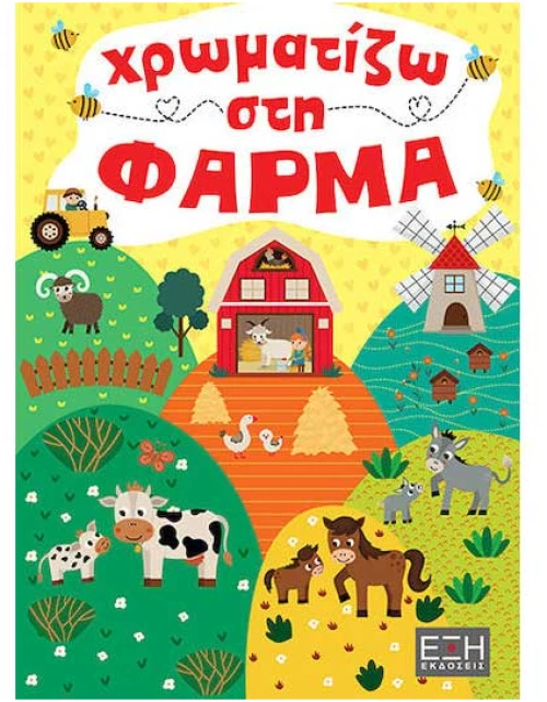 Χρωματίζω στη φάρμα