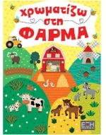 Χρωματίζω στη φάρμα
