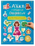 Δραστηριότητες & Αυτοκόλλητα: Η Αλίκη στη Χώρα των Θαυμάτων