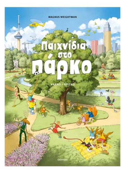 Παιχνίδια στο πάρκο!