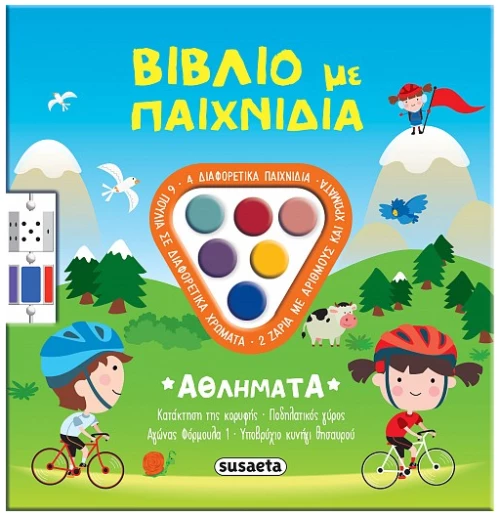 Βιβλίο με παιχνίδια: Αθλήματα