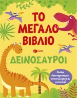 Το μεγάλο βιβλίο. Δεινόσαυροι