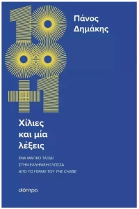 ΧΙΛΙΕΣ ΚΑΙ ΜΙΑ ΛΕΞΕΙΣ