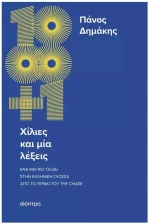 ΧΙΛΙΕΣ ΚΑΙ ΜΙΑ ΛΕΞΕΙΣ