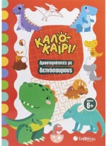 Καλοκαίρι! - Δραστηριότητες με δεινοσαύρους 34636