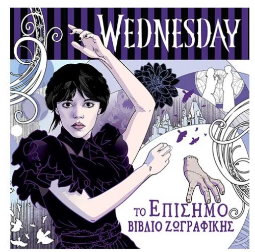 Wednesday Το Επίσημο Βιβλίο Ζωγραφικής