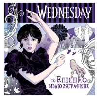 Wednesday Το Επίσημο Βιβλίο Ζωγραφικής