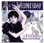 Wednesday Το Επίσημο Βιβλίο Ζωγραφικής