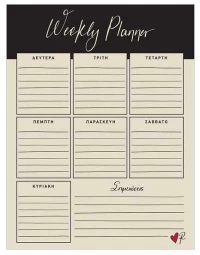 Εβδομαδιαίο planner - Ρενέ