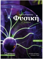 Φυσική Γ' λυκείου. Β' τόμος - Θετικών Σπουδών & Σπουδών Υγείας