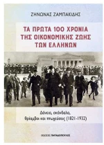 Τα πρώτα 100 χρόνια της οικονομικής ζωής των Ελλήνων